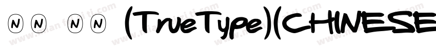 手书 常规 (TrueType)(CHINESE G字体转换